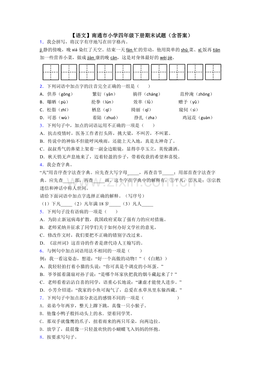 【语文】南通市小学四年级下册期末试题(含答案).doc_第1页