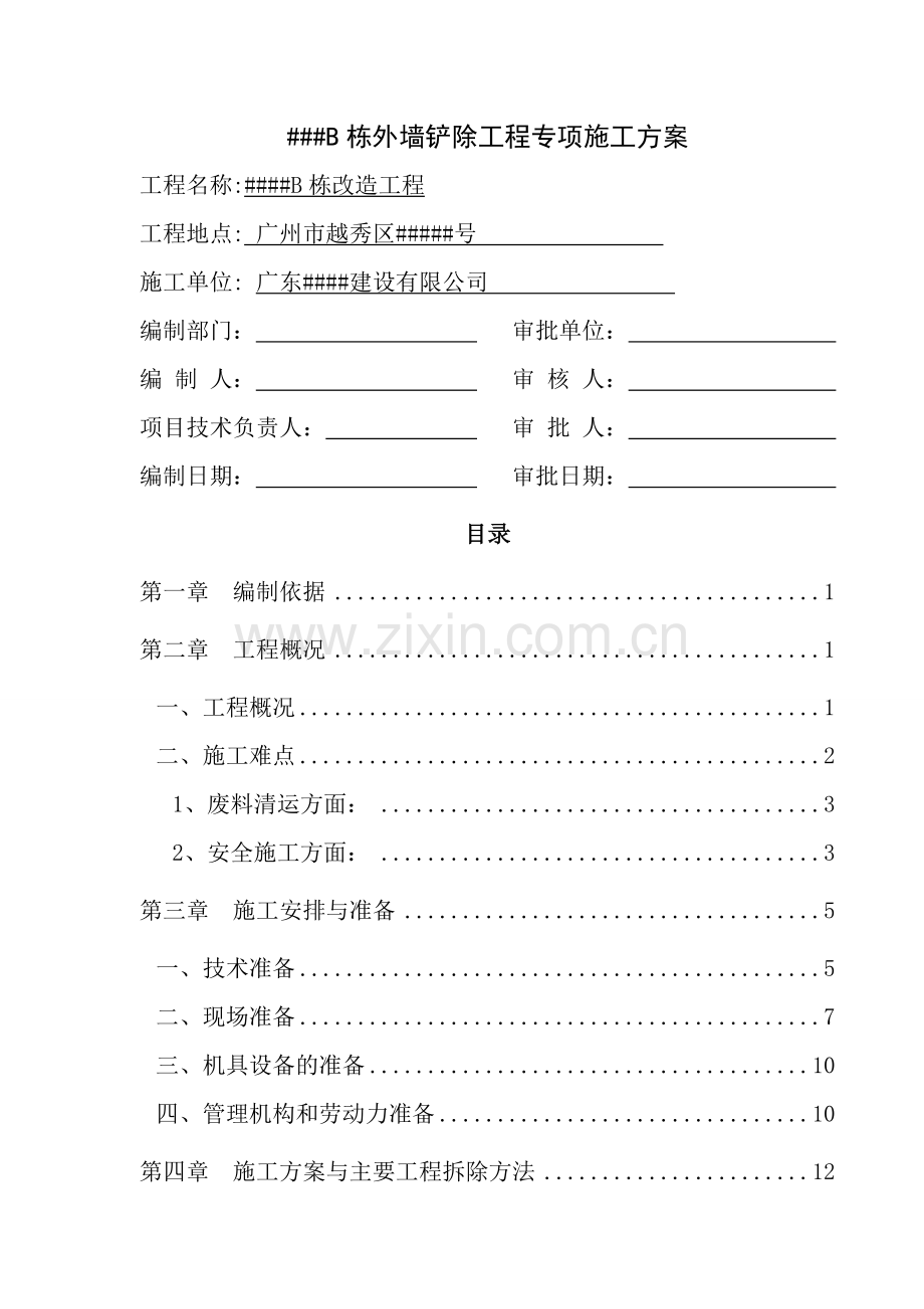 某大厦##B栋外墙铲除工程专项施工方案(含外墙饰面砖及其基层、铝合金外窗、零星玻璃幕墙拆除).doc_第1页