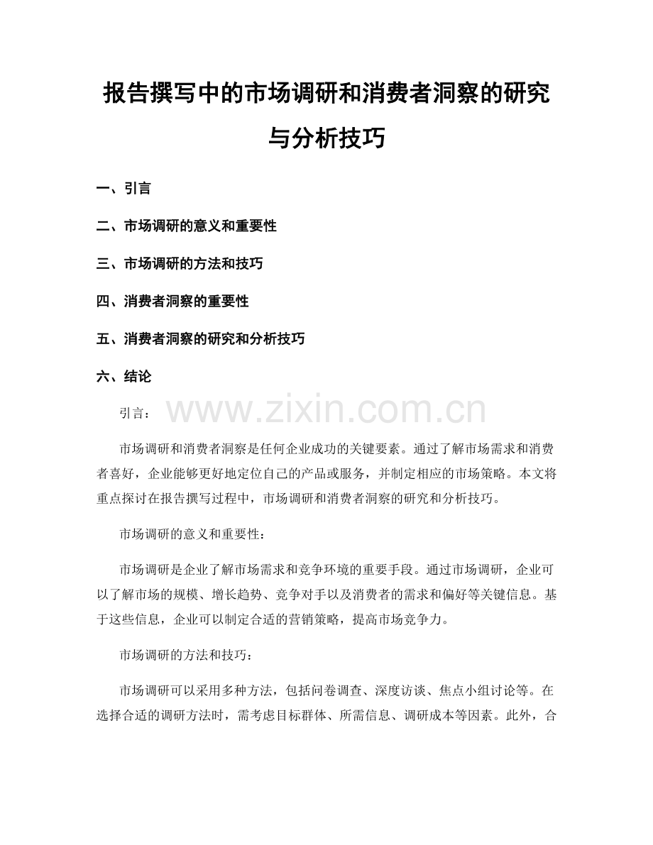 报告撰写中的市场调研和消费者洞察的研究与分析技巧.docx_第1页