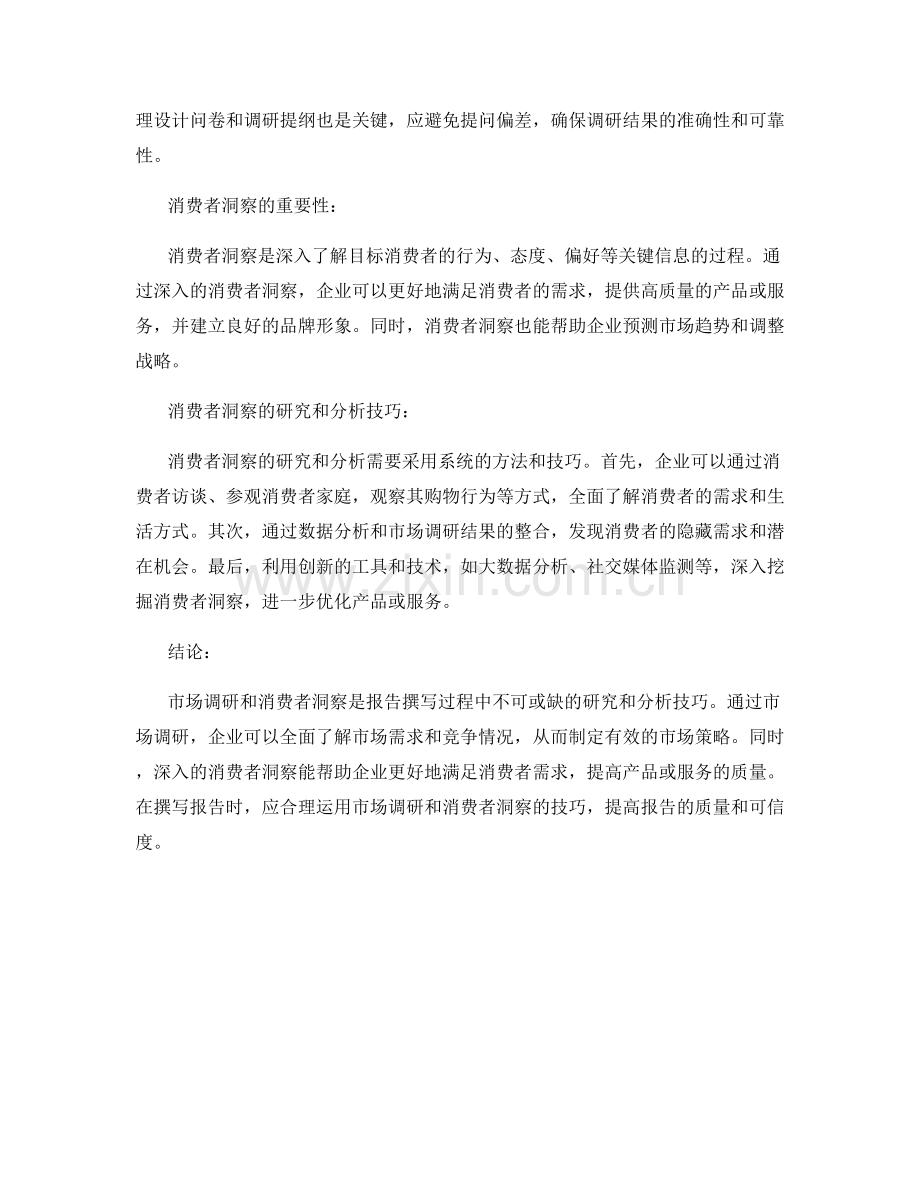 报告撰写中的市场调研和消费者洞察的研究与分析技巧.docx_第2页