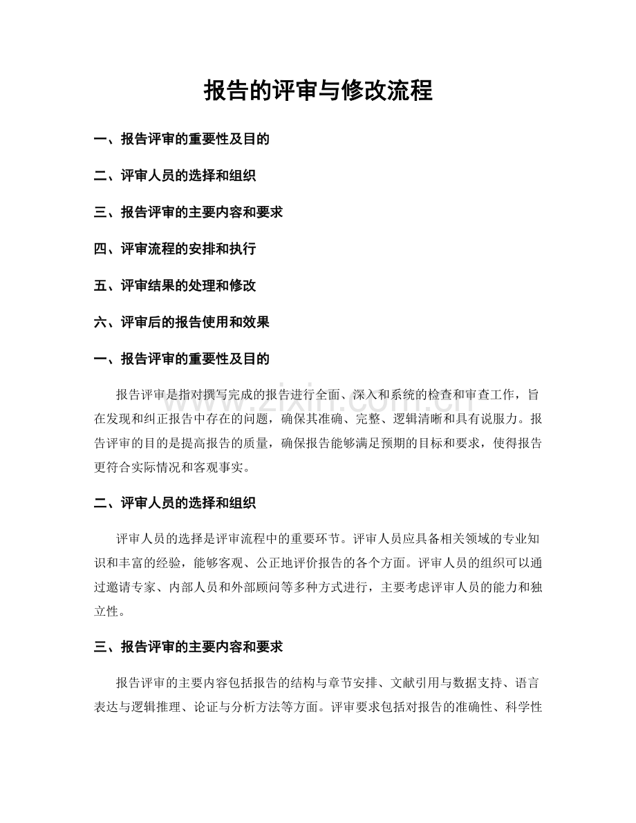 报告的评审与修改流程.docx_第1页