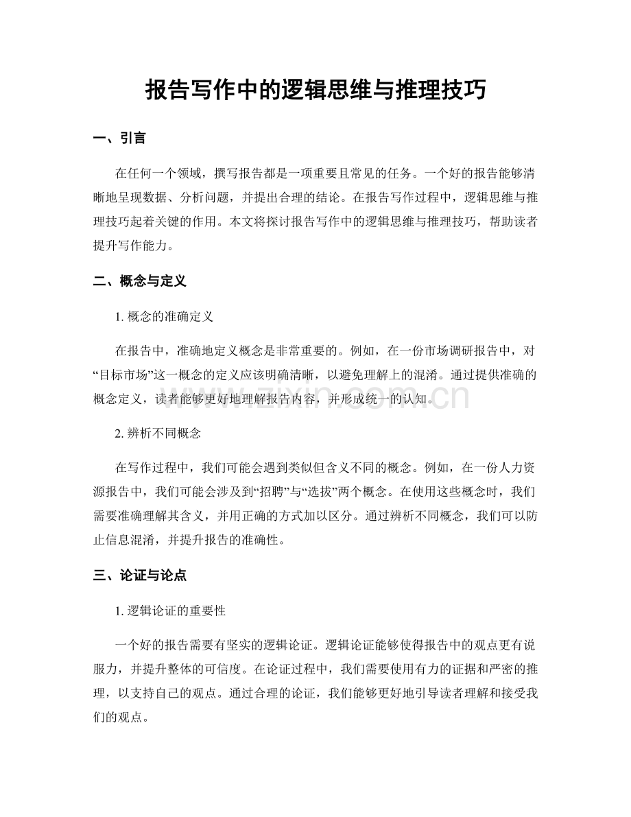 报告写作中的逻辑思维与推理技巧.docx_第1页