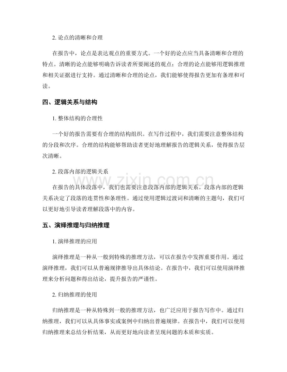 报告写作中的逻辑思维与推理技巧.docx_第2页