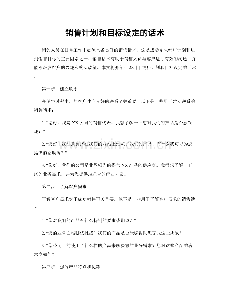 销售计划和目标设定的话术.docx_第1页