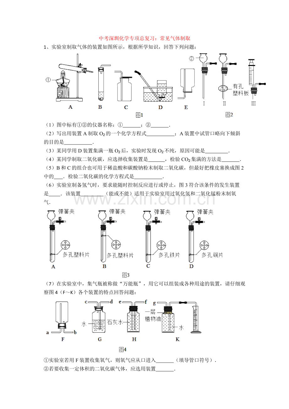 中考深圳化学专项总复习：常见气体制取.doc_第1页