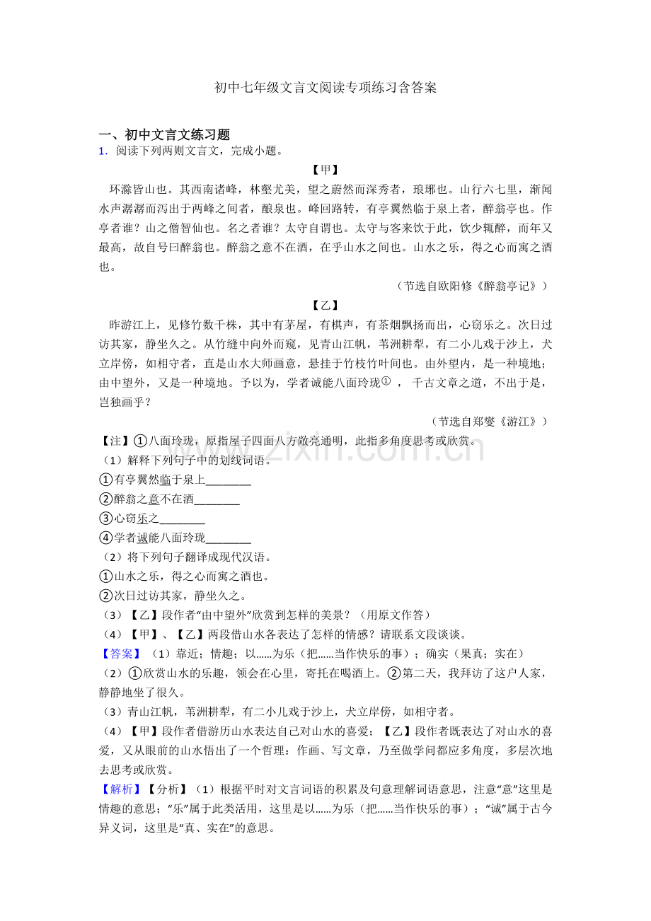 初中七年级文言文阅读专项练习含答案.doc_第1页