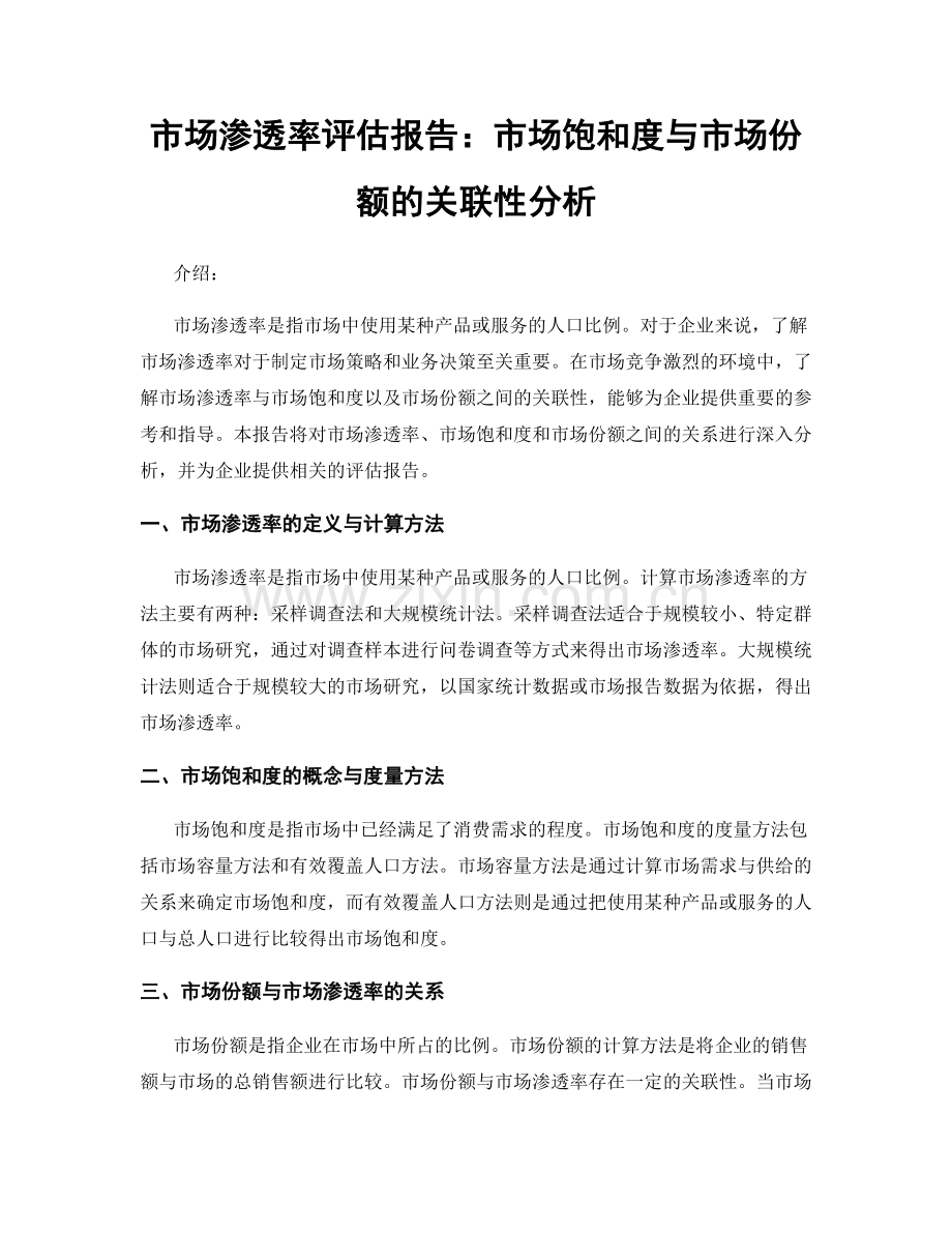 市场渗透率评估报告：市场饱和度与市场份额的关联性分析.docx_第1页