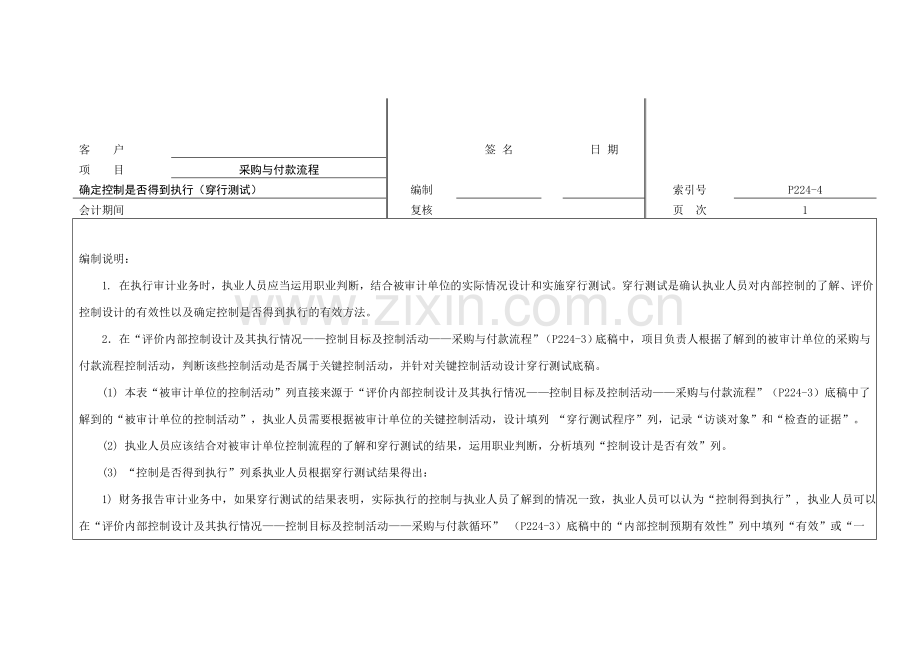 内部控制审计工作底稿之确定控制是否得到执行(穿行测试).doc_第1页