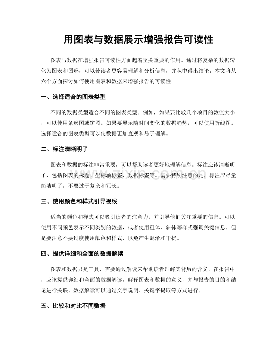 用图表与数据展示增强报告可读性.docx_第1页