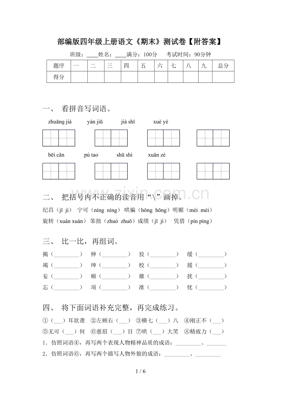 部编版四年级上册语文《期末》测试卷【附答案】.doc_第1页