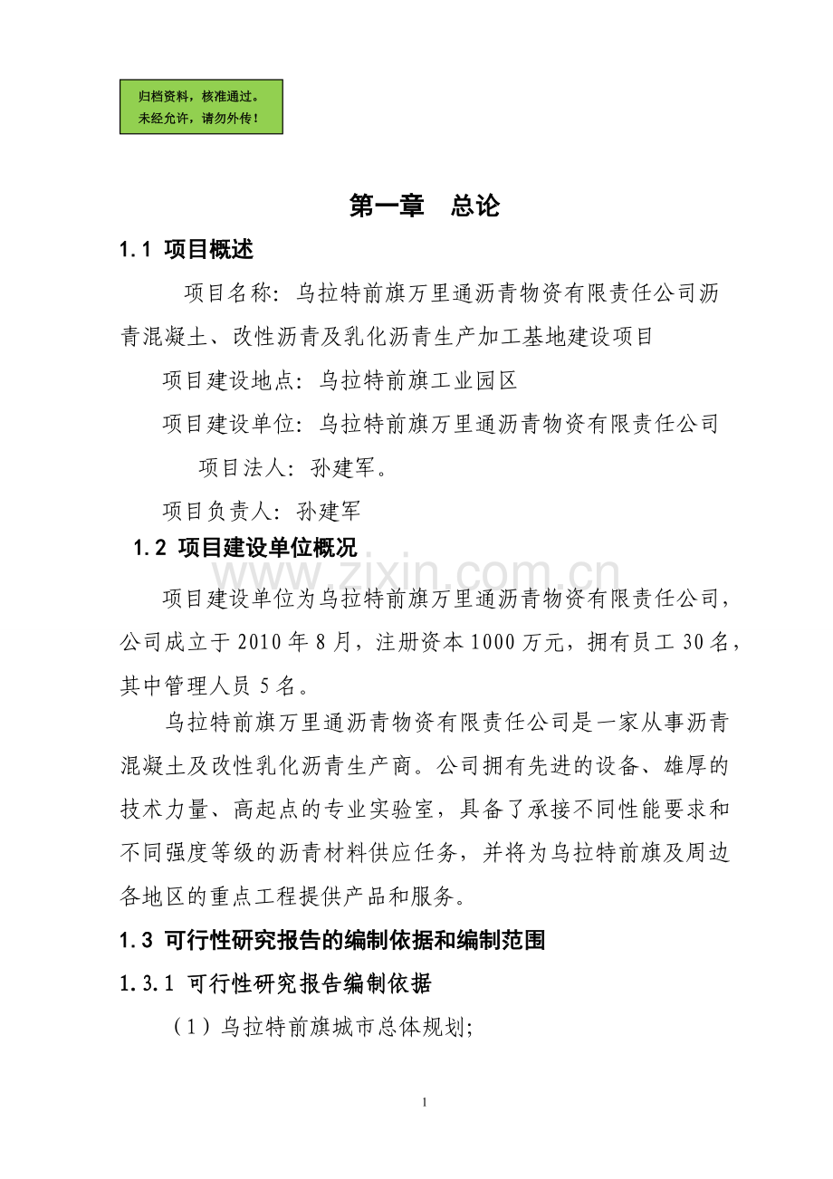 沥青混凝土拌合站建设可行性分析报告.doc_第1页