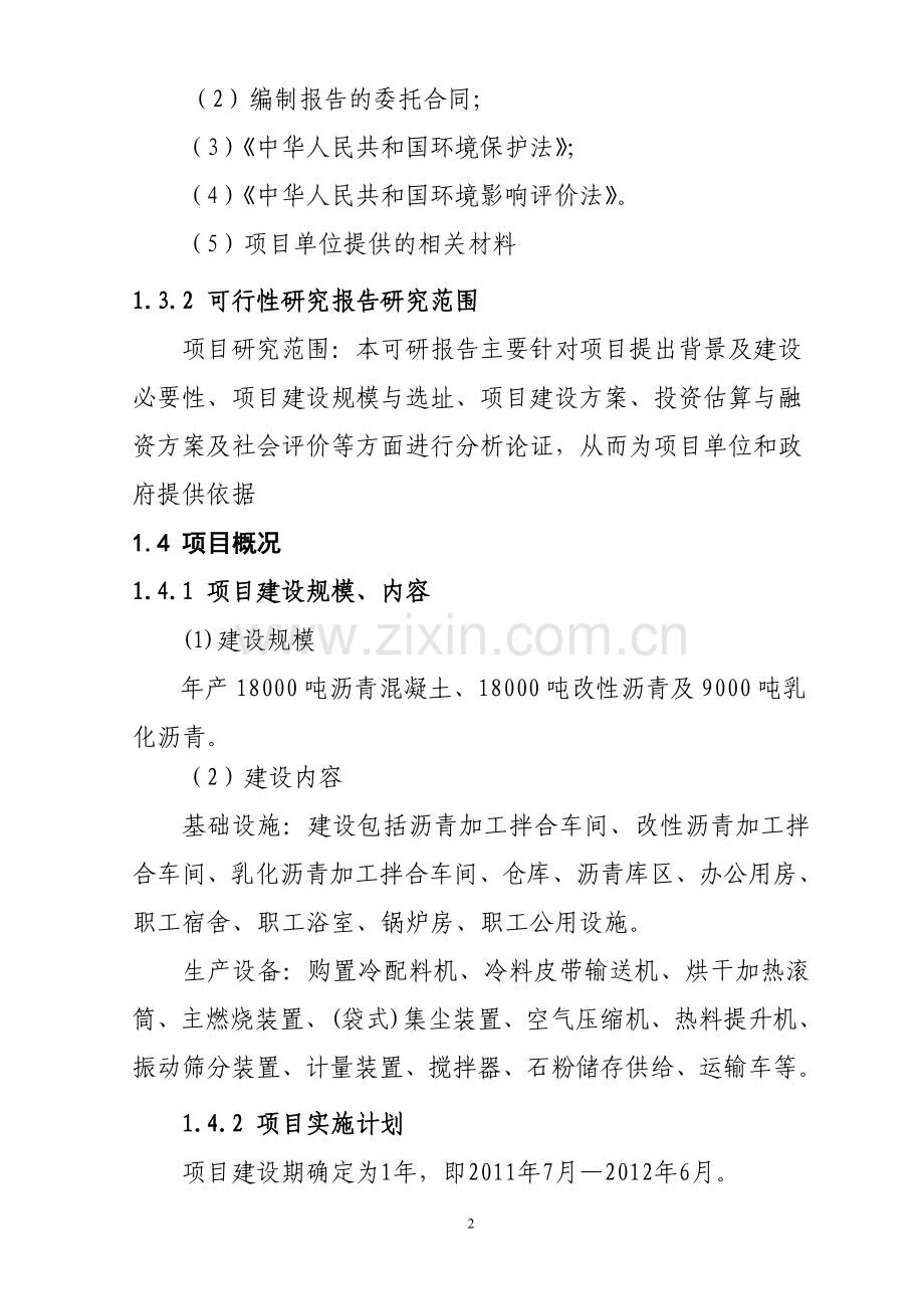 沥青混凝土拌合站建设可行性分析报告.doc_第2页