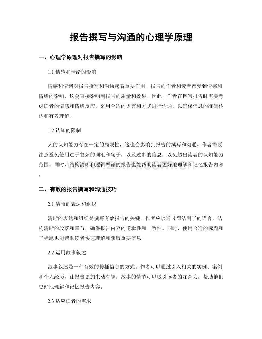 报告撰写与沟通的心理学原理.docx_第1页