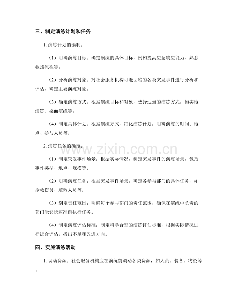 2023年社会服务机构突发事件抢险救援演练方案.docx_第2页