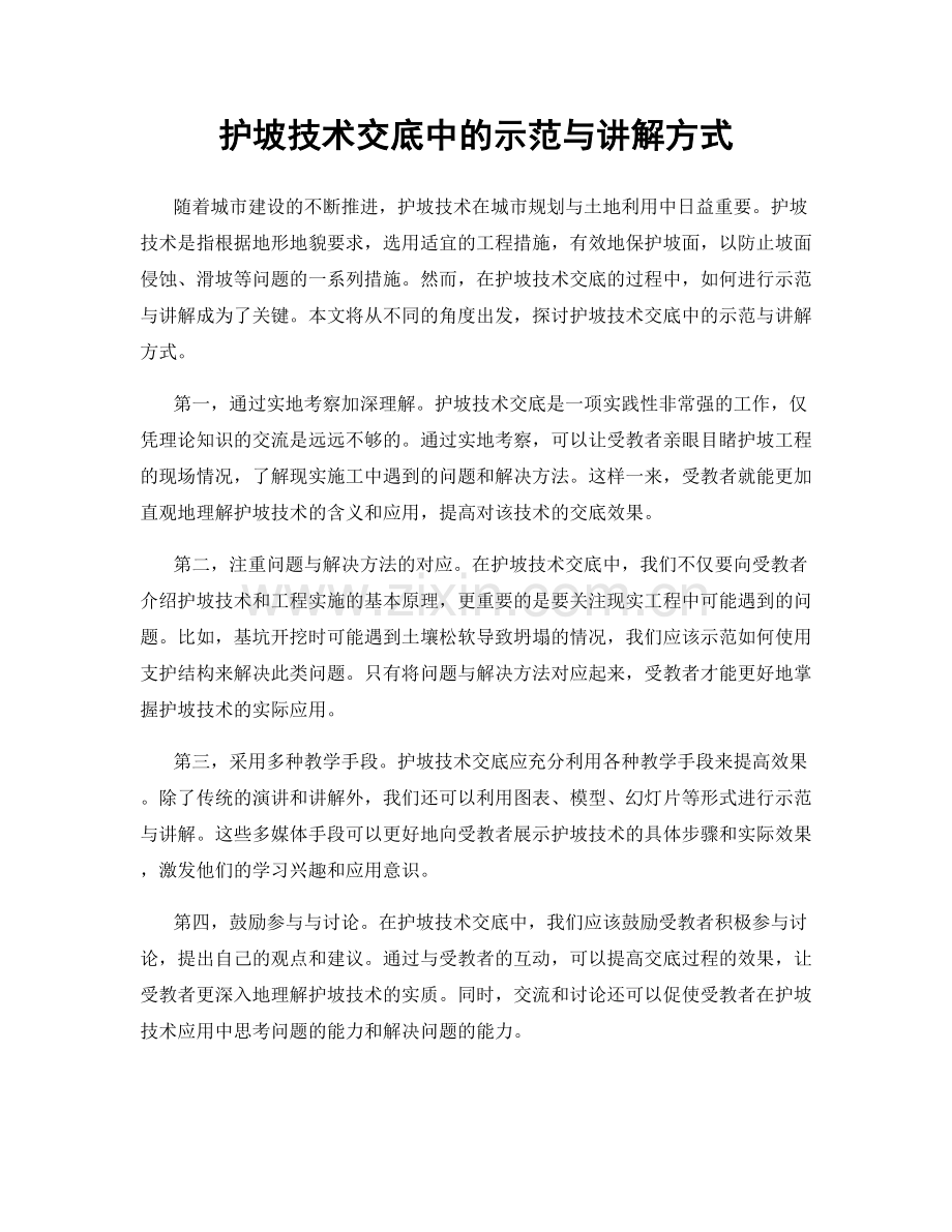 护坡技术交底中的示范与讲解方式.docx_第1页