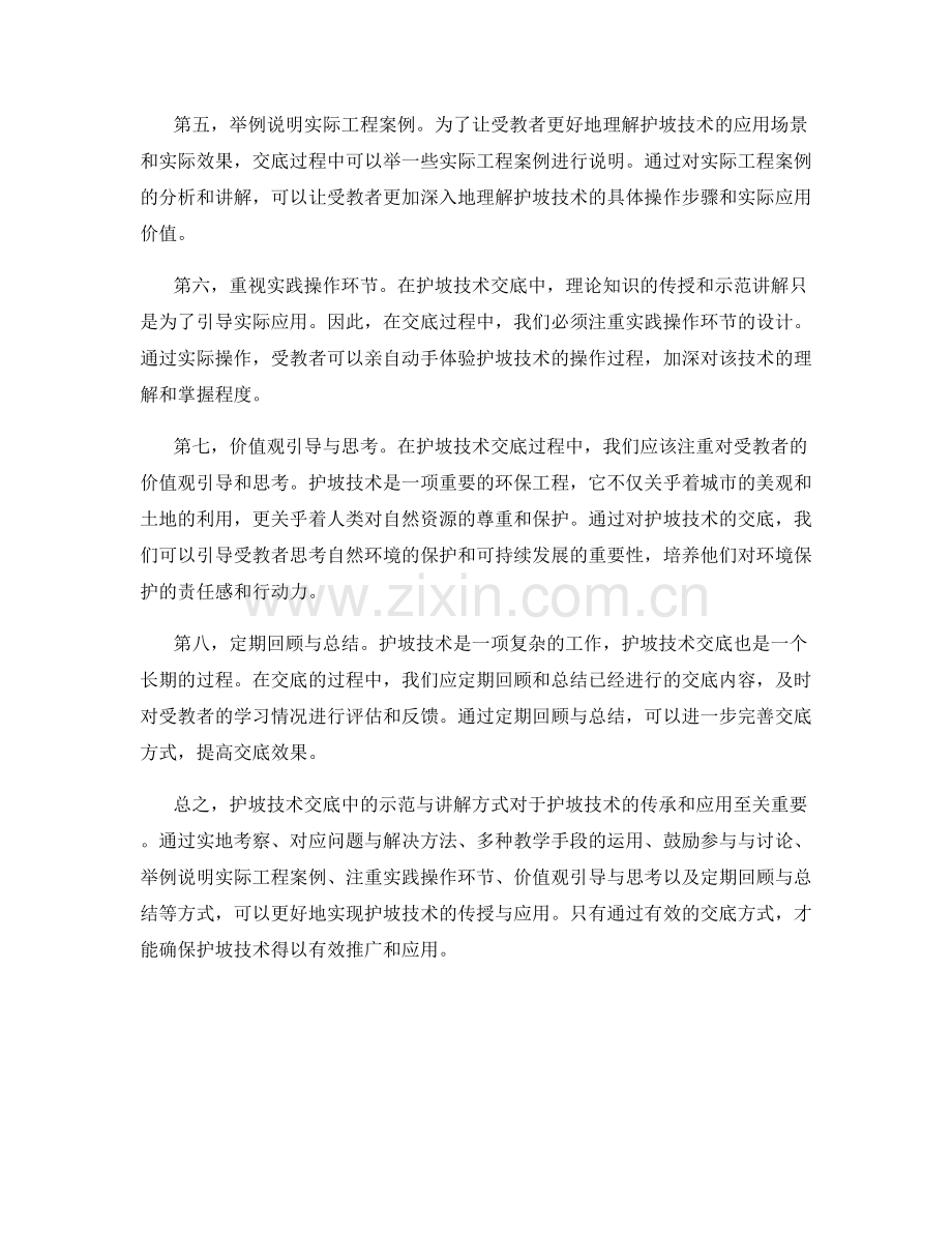 护坡技术交底中的示范与讲解方式.docx_第2页