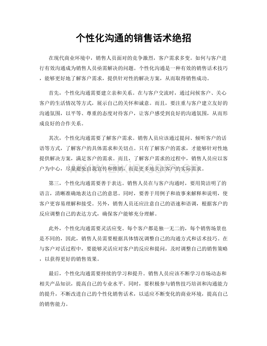 个性化沟通的销售话术绝招.docx_第1页