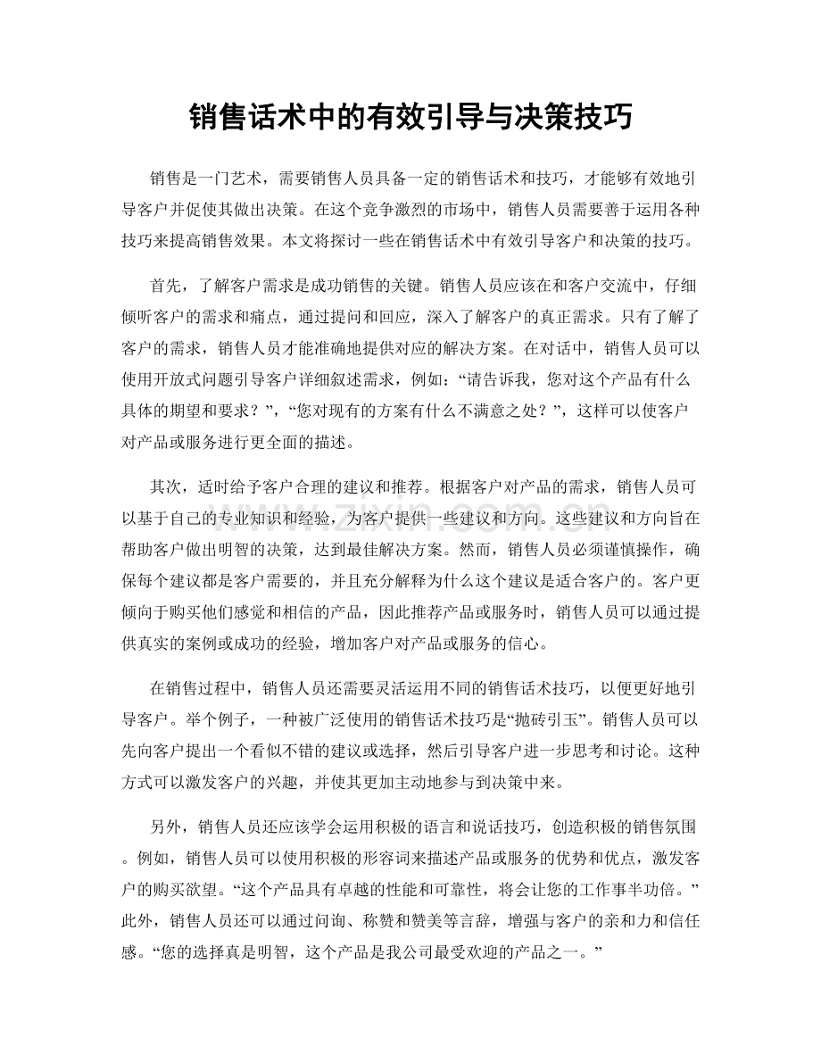 销售话术中的有效引导与决策技巧.docx_第1页