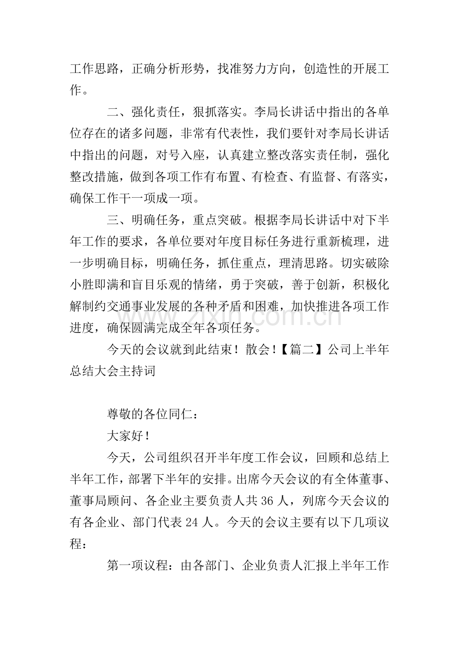 公司上半年总结大会主持词四篇.doc_第2页