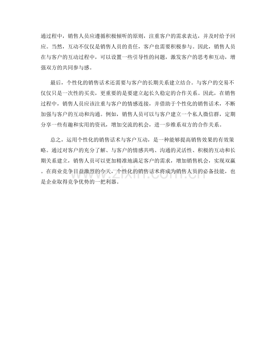 运用个性化化的销售话术与客户互动.docx_第2页