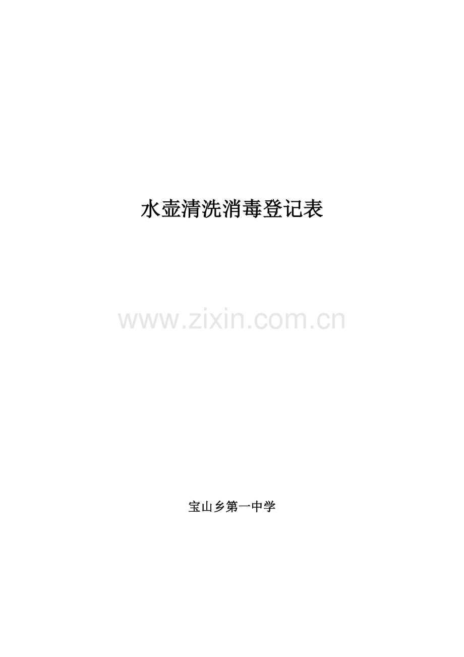 水壶清洗消毒记录表.doc_第2页