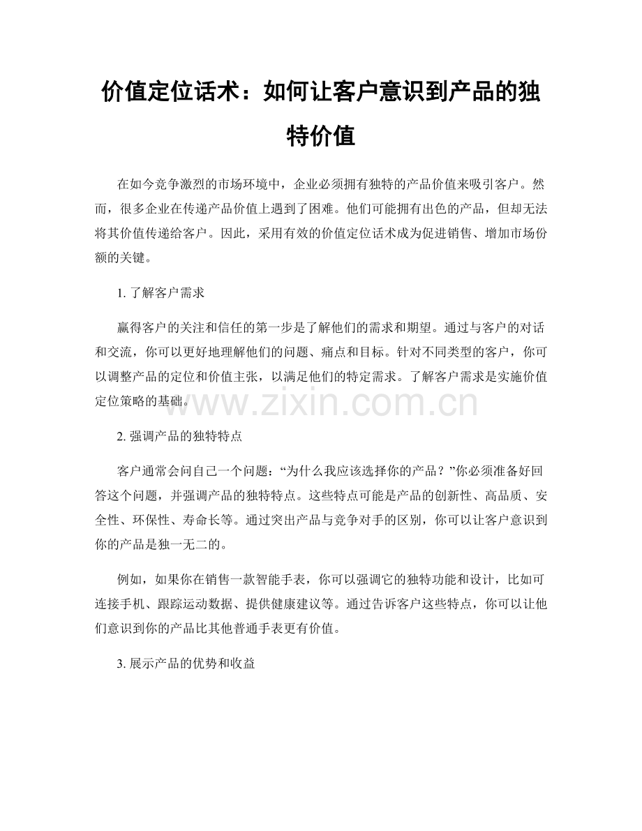 价值定位话术：如何让客户意识到产品的独特价值.docx_第1页