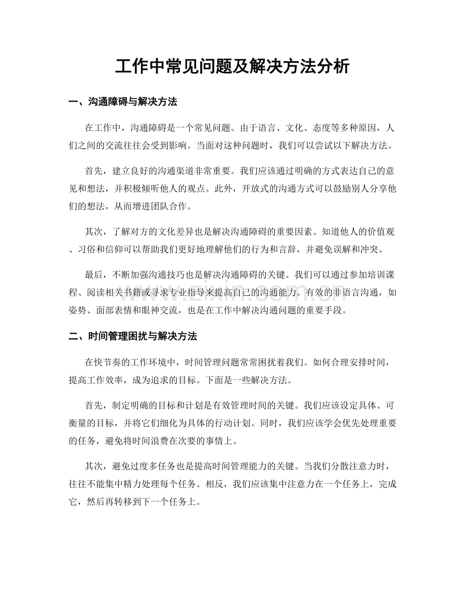 工作中常见问题及解决方法分析.docx_第1页