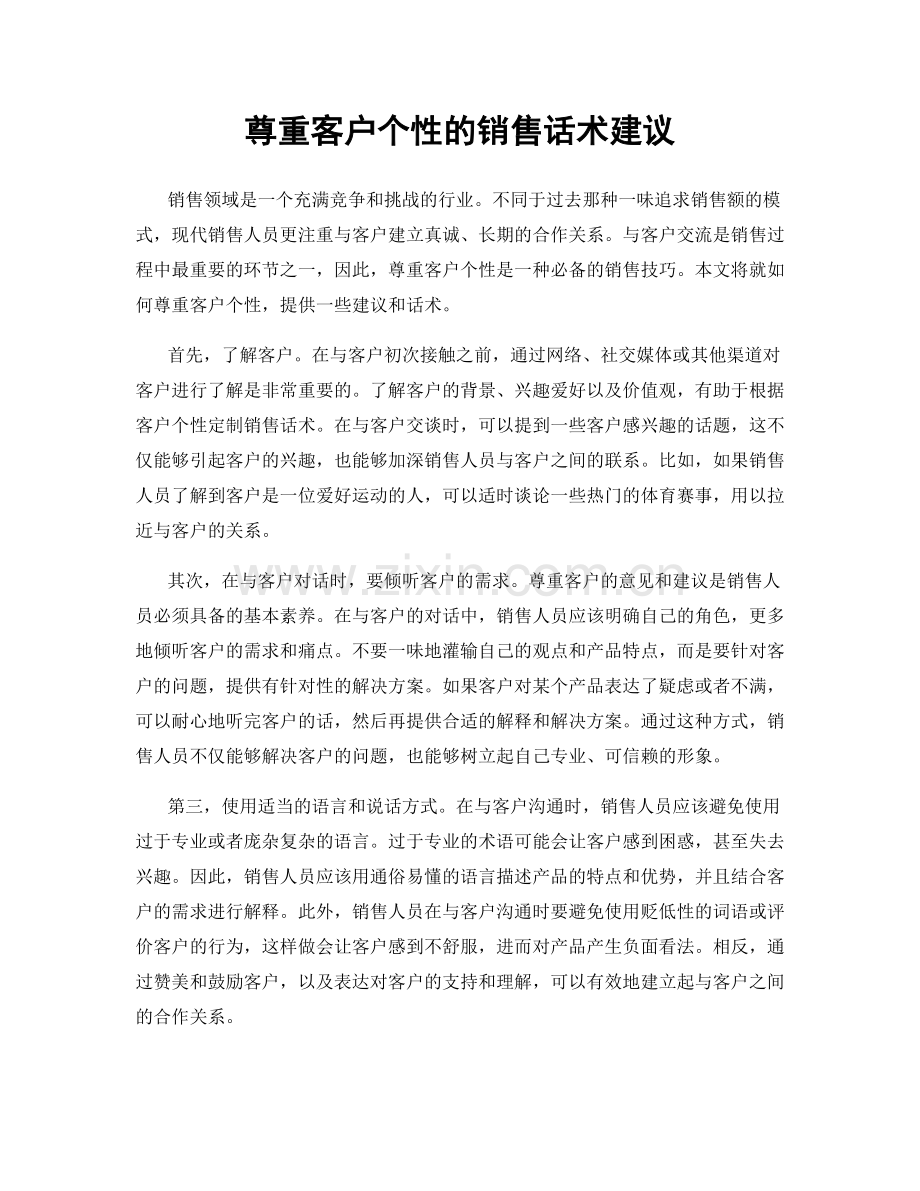 尊重客户个性的销售话术建议.docx_第1页