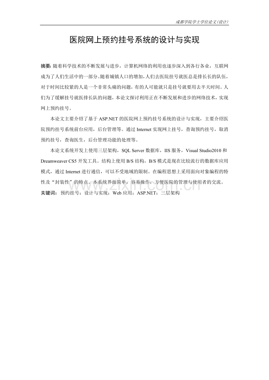 医院网上预约挂号系统设计与实现-毕业论文.doc_第2页