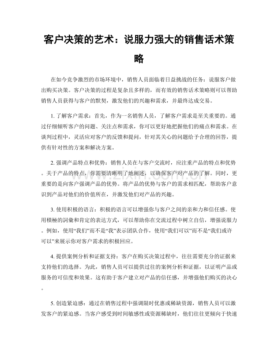 客户决策的艺术：说服力强大的销售话术策略.docx_第1页