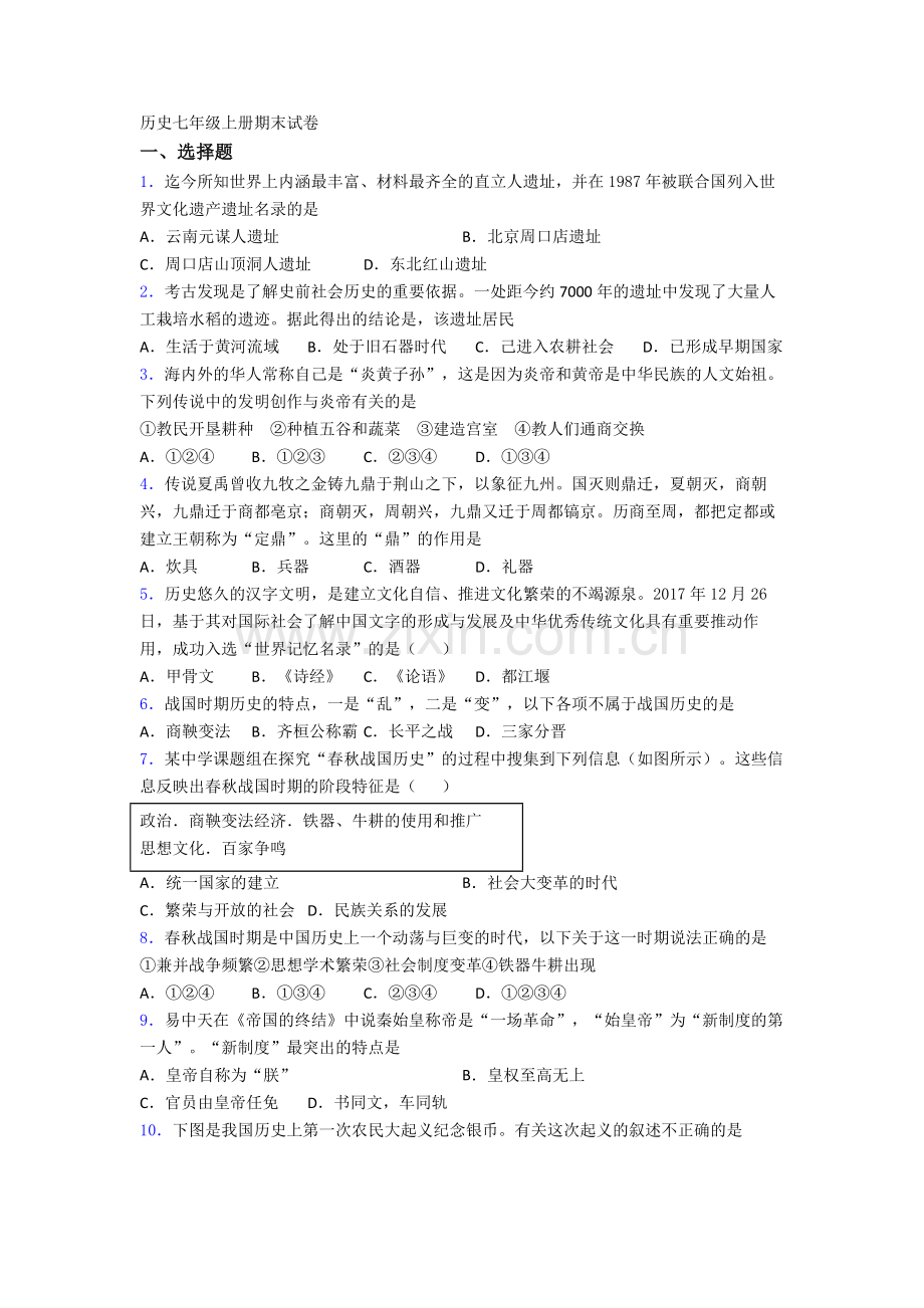 2023汕头市历史七年级上册期末试卷含答案.doc_第1页