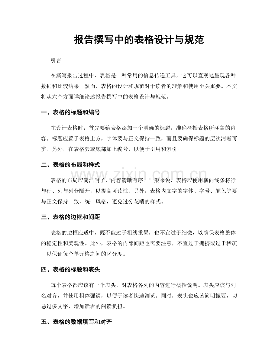 报告撰写中的表格设计与规范.docx_第1页