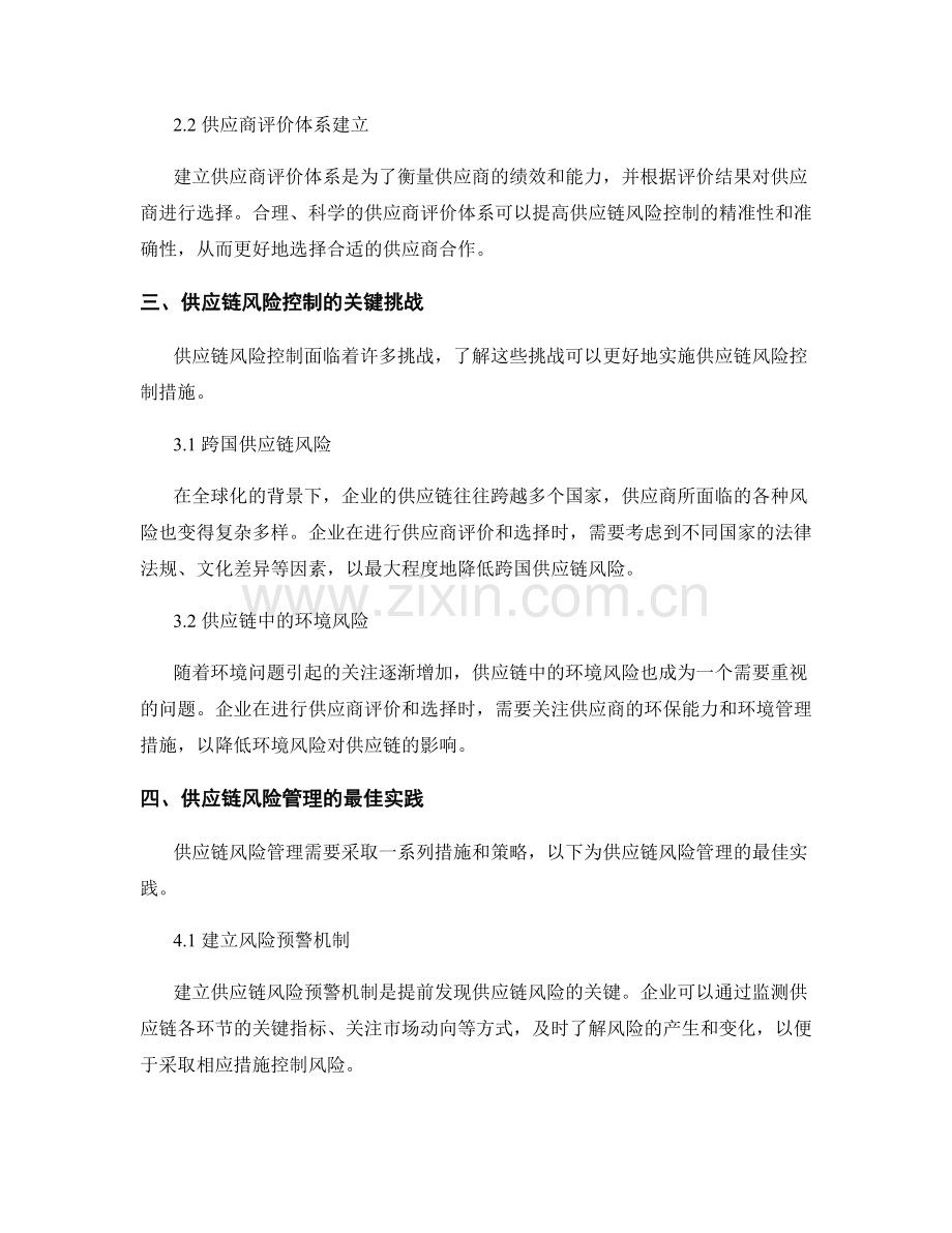 报告中的供应商评价与选择方法对供应链风险控制的影响分析.docx_第2页