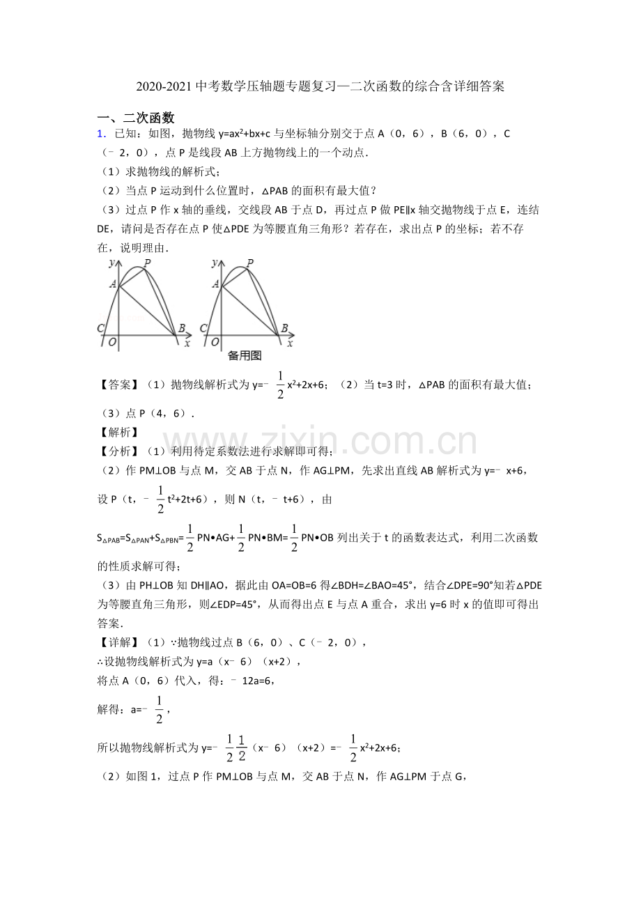 2020-2021中考数学压轴题专题复习—二次函数的综合含详细答案.doc_第1页