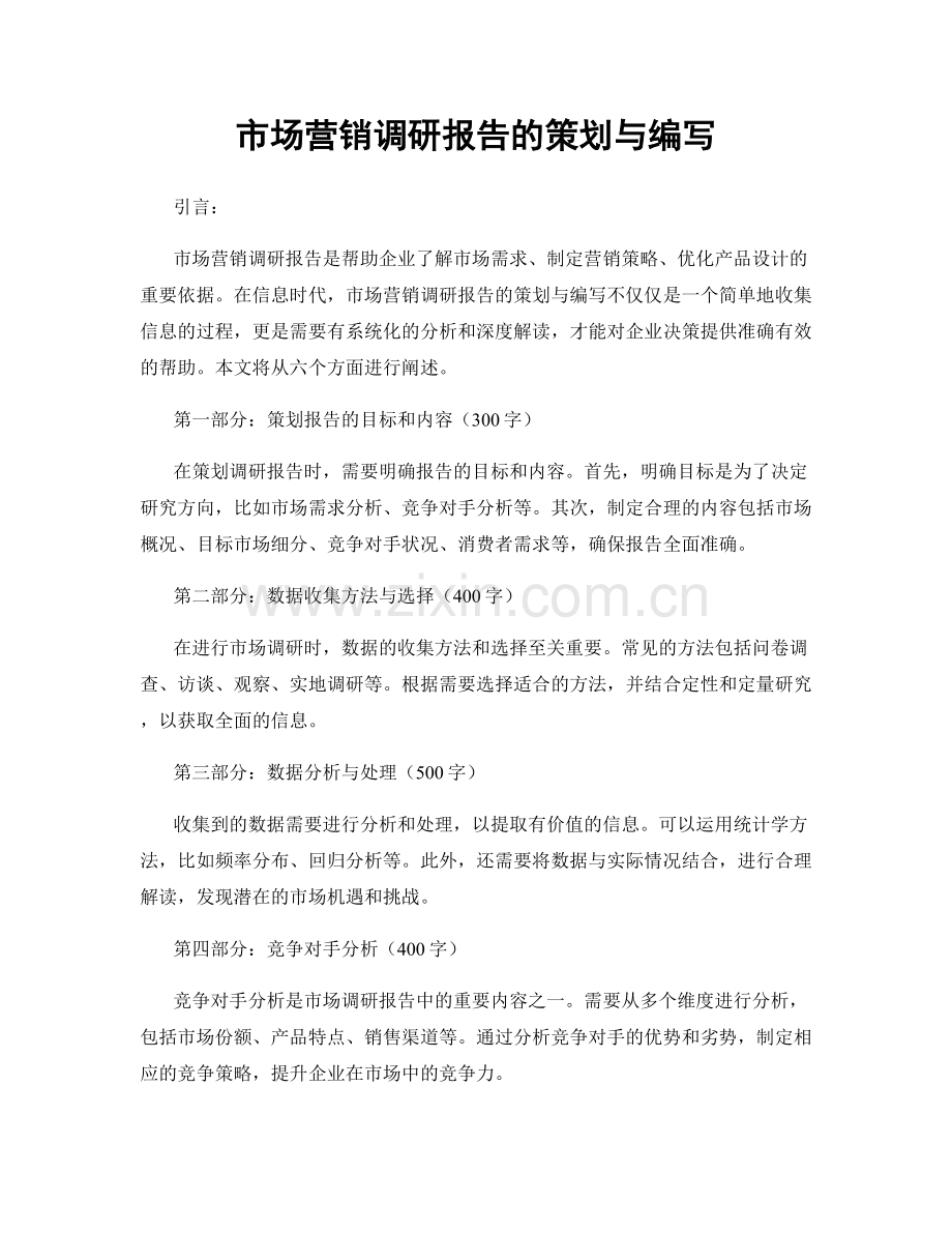 市场营销调研报告的策划与编写.docx_第1页