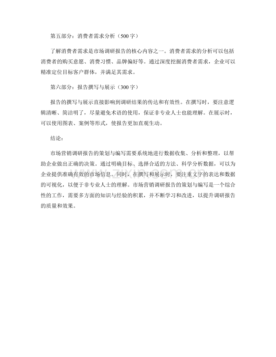 市场营销调研报告的策划与编写.docx_第2页