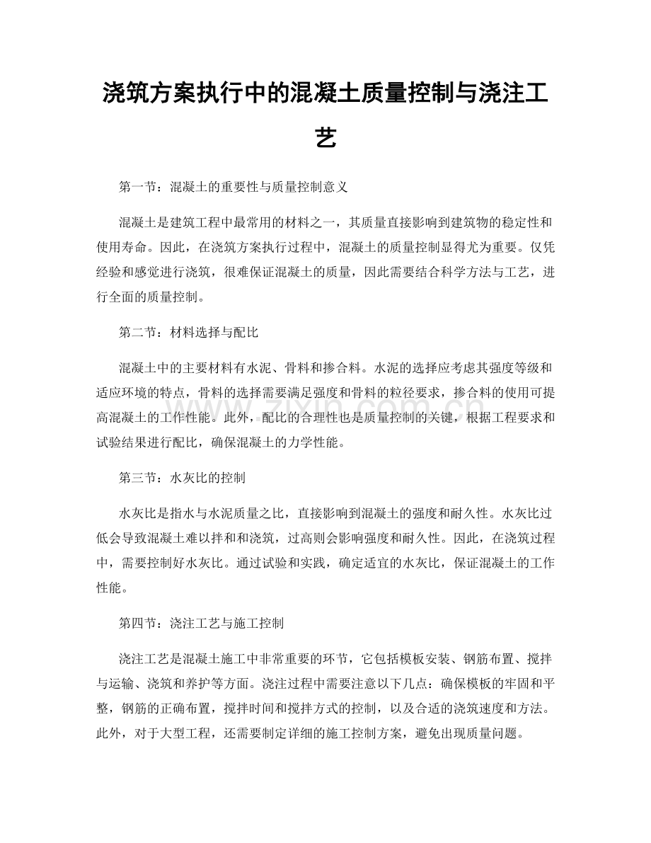 浇筑方案执行中的混凝土质量控制与浇注工艺.docx_第1页