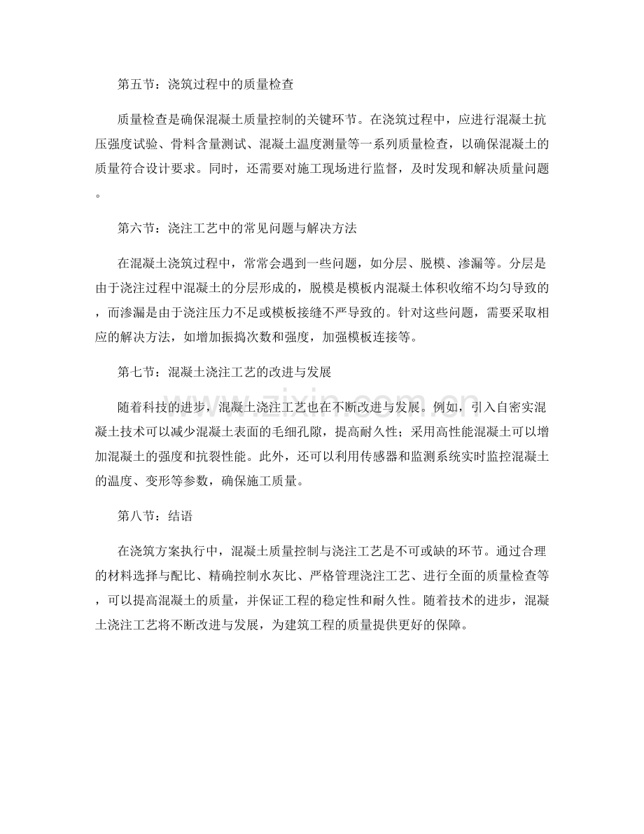 浇筑方案执行中的混凝土质量控制与浇注工艺.docx_第2页