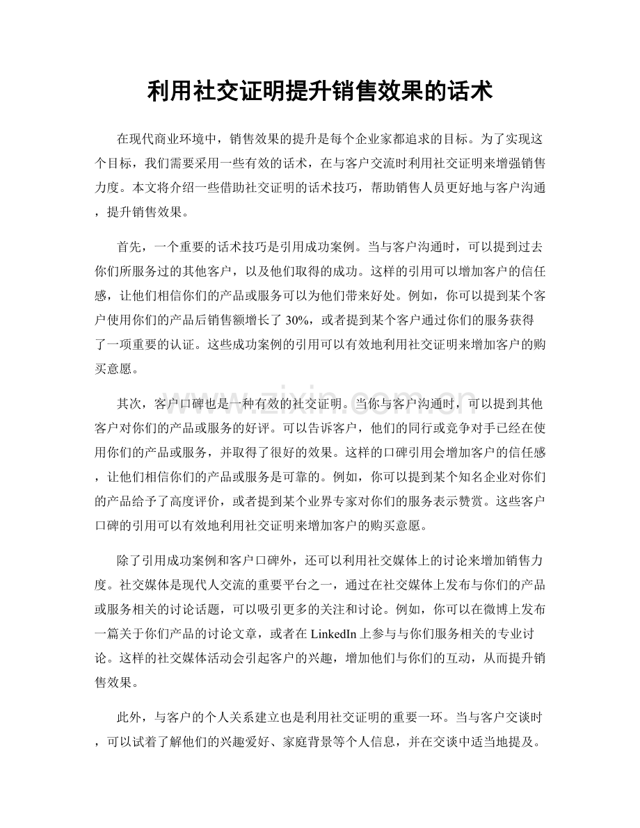 利用社交证明提升销售效果的话术.docx_第1页