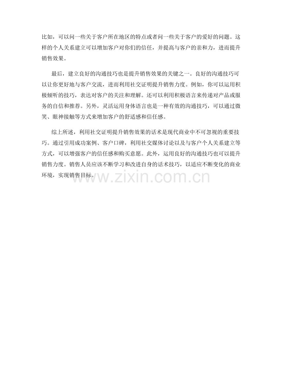 利用社交证明提升销售效果的话术.docx_第2页