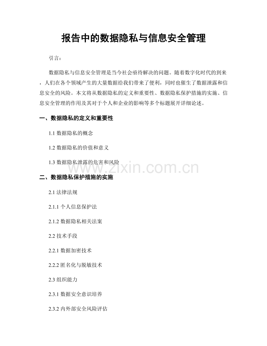 报告中的数据隐私与信息安全管理.docx_第1页