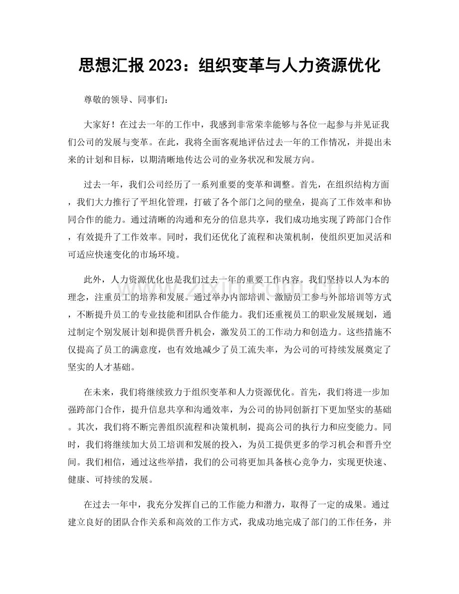 思想汇报2023：组织变革与人力资源优化.docx_第1页