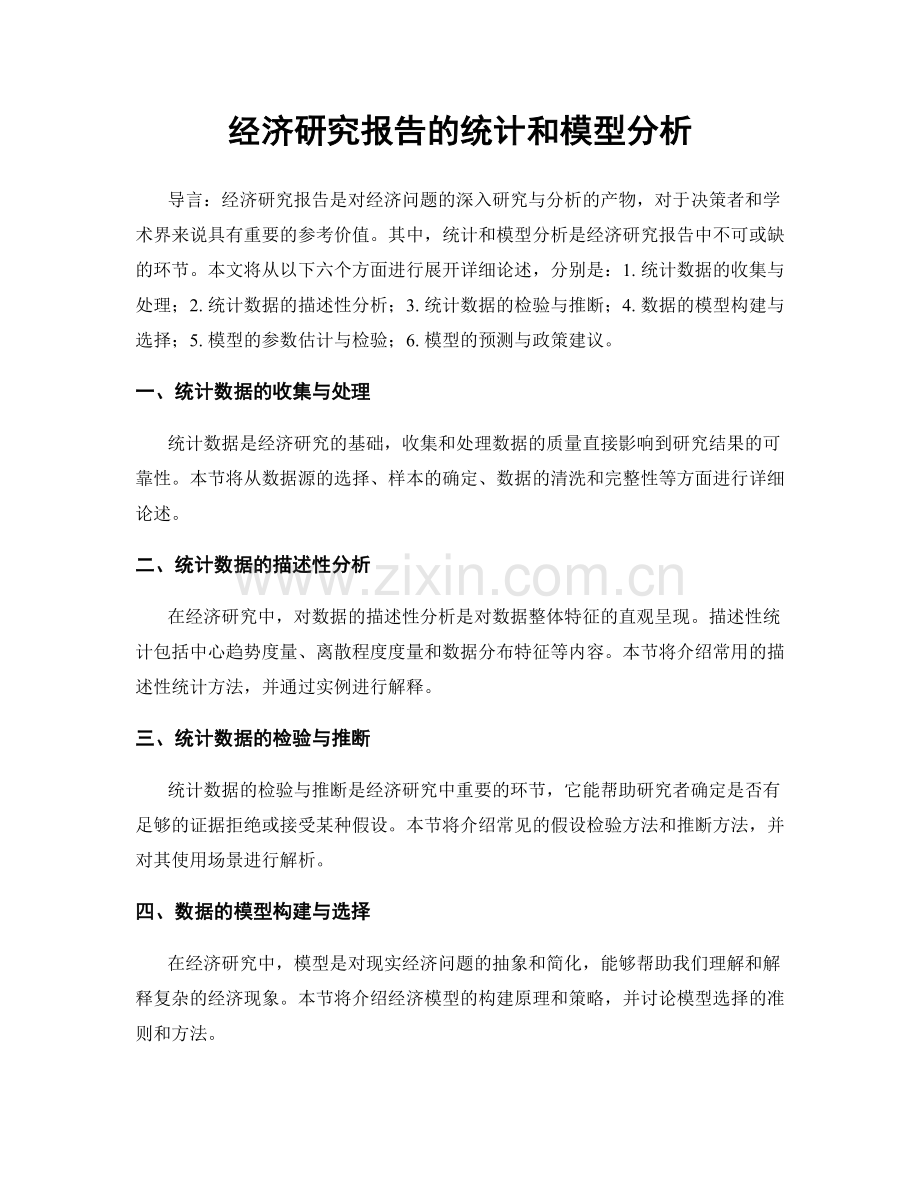 经济研究报告的统计和模型分析.docx_第1页