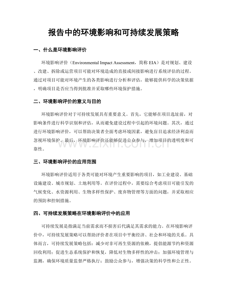 报告中的环境影响和可持续发展策略.docx_第1页