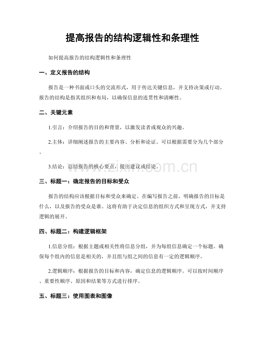 提高报告的结构逻辑性和条理性.docx_第1页