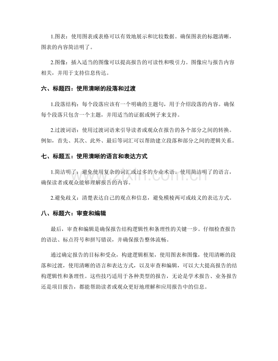 提高报告的结构逻辑性和条理性.docx_第2页