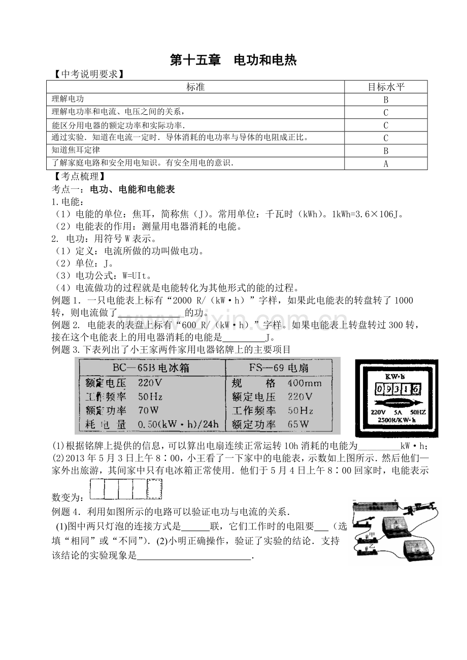 【中考物理】中考15第十五章电功和电热一轮复习教学案.doc_第1页