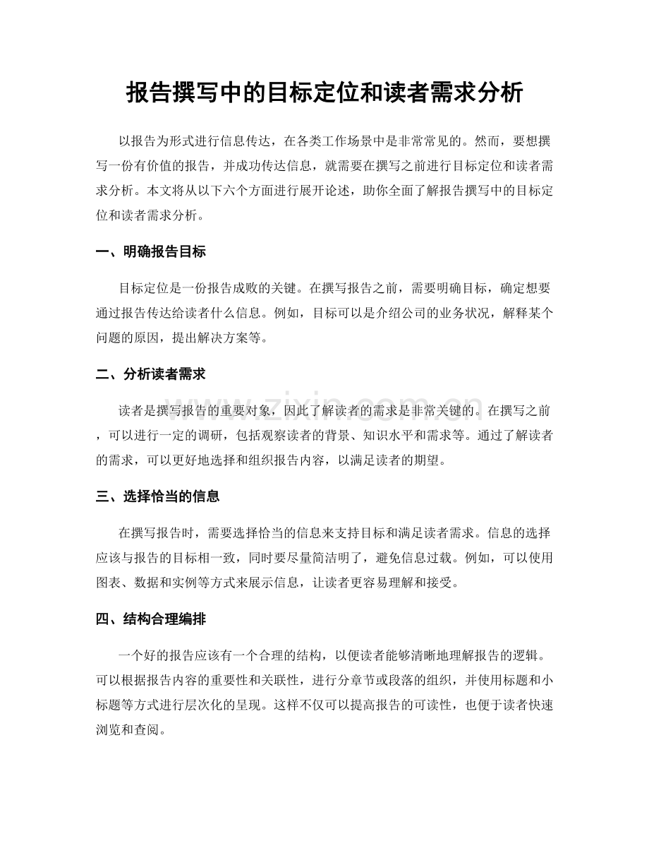 报告撰写中的目标定位和读者需求分析.docx_第1页