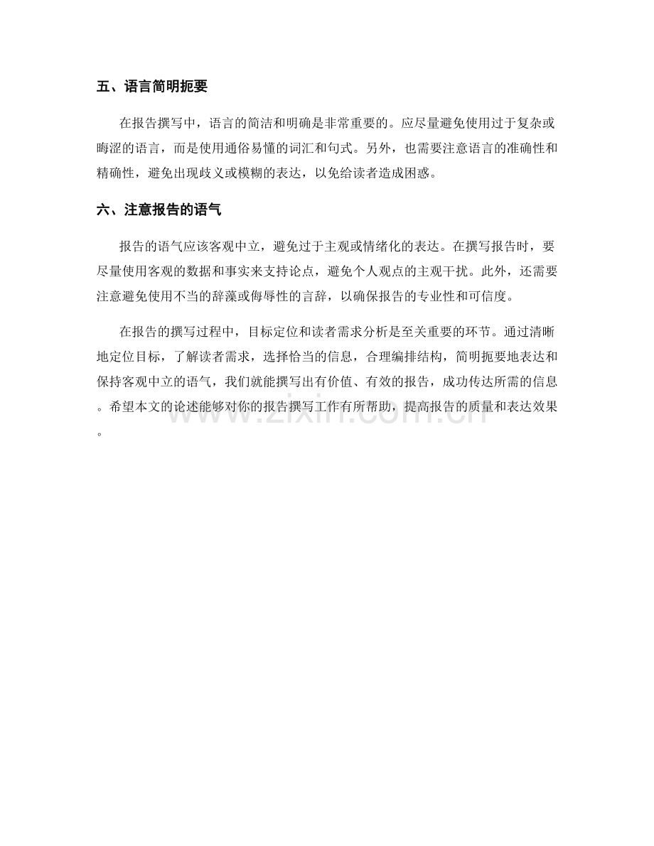 报告撰写中的目标定位和读者需求分析.docx_第2页