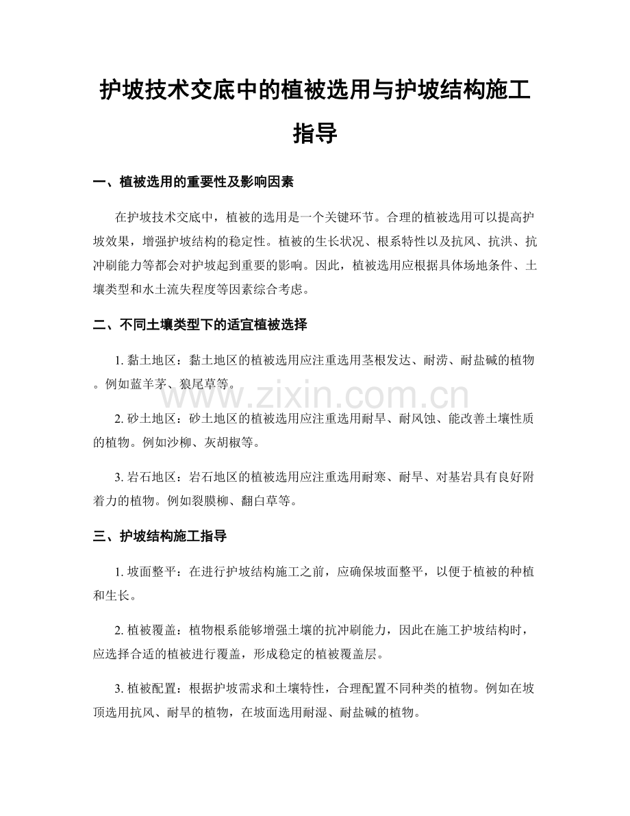 护坡技术交底中的植被选用与护坡结构施工指导.docx_第1页